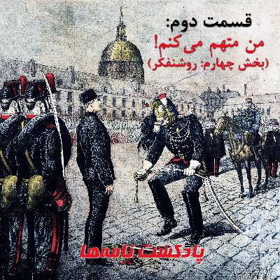 قسمت دوم: من متهم میکنم! (بخش چهارم: روشنفکر) قسمت دوم: من متهم میکنم! (بخش چهارم: روشنفکر)