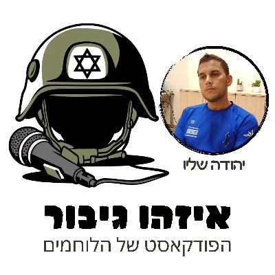 איזהו גיבור 33 - יהודה שליו - נפצע מפיצוץ בזירת מטענים באירוע בו נהרג אל"ם אחסאן דקסה
