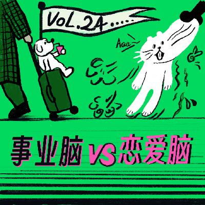 Vol.24 事业爱情两手抓，我的脑袋炸开花！