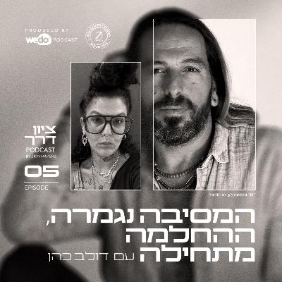 פרק 5 - המסיבה נגמרה, ההחלמה מתחילה עם דולב כהן