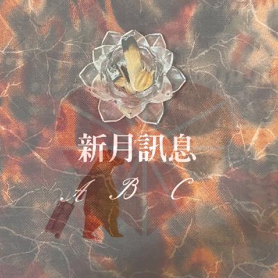 【大眾占卜/新月訊息】溫柔的愛自己,如同擁抱這個世界 【大眾占卜/新月訊息】溫柔的愛自己,如同擁抱這個世界