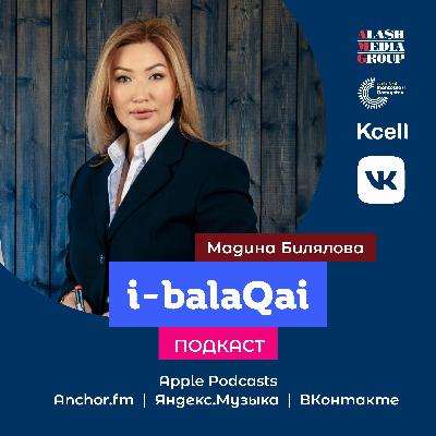 Как помочь подростку стать увереннее. Мадина Билялова в эфире i-balaqai