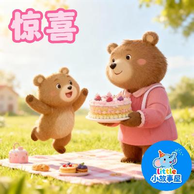 惊喜|Surprise|0-4岁|晚安故事|小故事屋 Little Story House 惊喜|Surprise|0-4岁|晚安故事|小故事屋 Little Story House