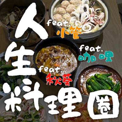 EP0 - 20、30、40、人生料理圈的大小事