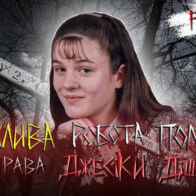 Джесіка Дішон Джесіка Дішон