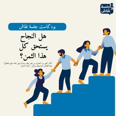 هل النجاح يستحق كل هذا الثمن؟