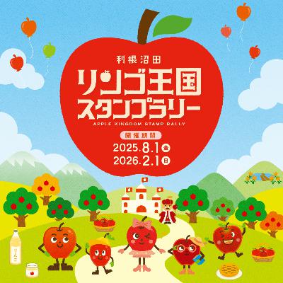 11月6日OA まん中ぐんま元気情報 「利根沼田リンゴ王国スタンプラリー」