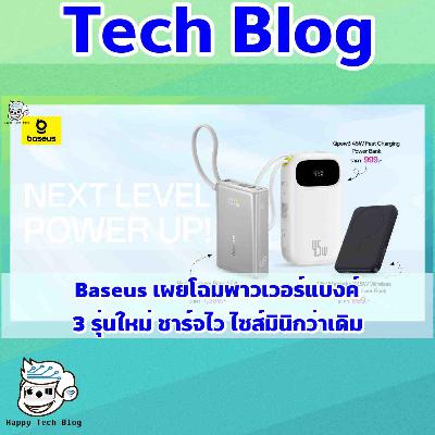 Baseus: พาวเวอร์แบงค์ 3 รุ่นใหม่ ชาร์จไว พกพาง่าย