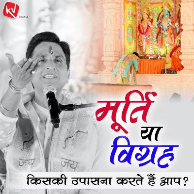 Murti Ya Vigraha - Kiski Upasana Karte Hain Aap? Murti Ya Vigraha - Kiski Upasana Karte Hain Aap?