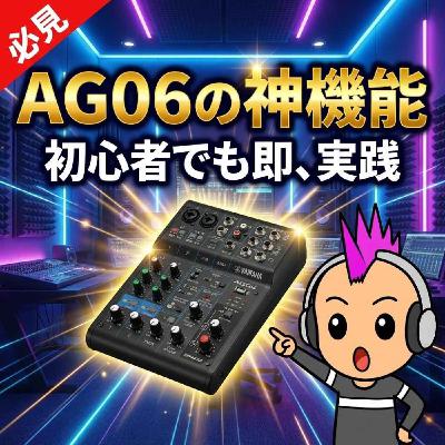 【神機】二人収録ならこれ！YAMAHA AG06が初心者におすすめな理由