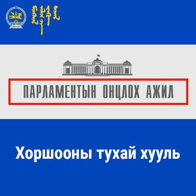 Хоршооны тухай хууль