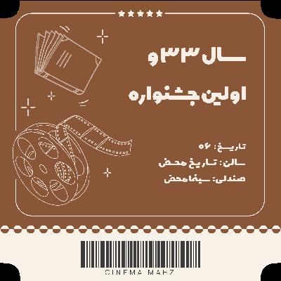 تاریخ محض - سال 33 و اولین جشنواره | اپیزود ششم تاریخ محض - سال 33 و اولین جشنواره | اپیزود ششم