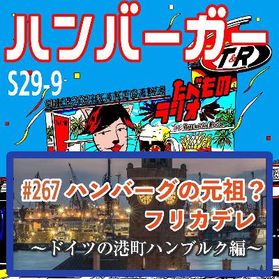 #267（s29-9)ハンバーグの元祖？フリカデレ〜ドイツの港町ハンブルク編〜