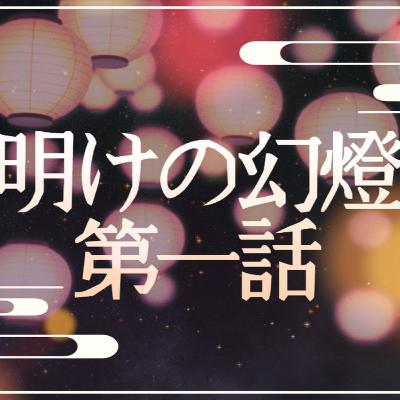 【声劇/和風ファンタジー】明けの幻燈 第一話【#れーぬさろん】 【声劇/和風ファンタジー】明けの幻燈 第一話【#れーぬさろん】