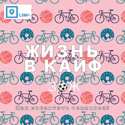 Как вырастить чемпиона? Как вырастить чемпиона?