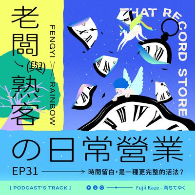 EP.31老闆與熟客の日常營業｜時間留白，是一種更完整的活法？