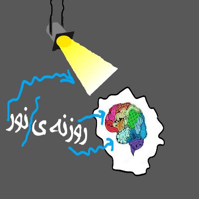اپیزود4/ روزنه ی نور