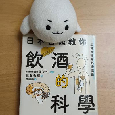 #39《日本名醫教你飲酒的科學》喝酒的你需要知道的健康知識