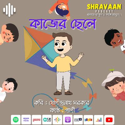 কাজের ছেলে ।। যোগীন্দ্রনাথ সরকার ।। Kajer Chele ।। Jogindranath Sarkar