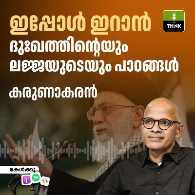 ഇപ്പോൾ ഇറാൻ; ദുഃഖത്തിന്റെയും ലജ്ജയുടെയും പാഠങ്ങൾ | കരുണാകരൻ