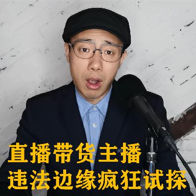 网红如此直播带货 不怕负法律责任？