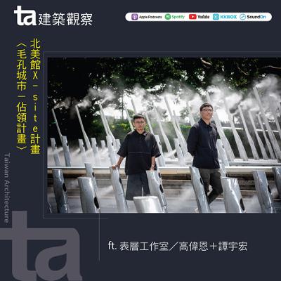 北美館2025 X-site計畫《毛孔城市——佔領計畫》 ft.表層工作室／高偉恩＋譚宇宏