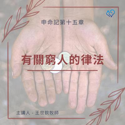 有關窮人的律法｜晨禱讀經 Ep.451｜申命記 15:1-11