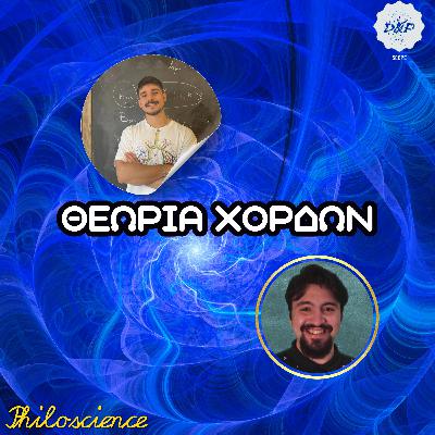 Philoscience #37 - Θεωρία Χορδών, με τον Βαγγέλη Αυξωνίδη.