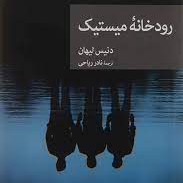 کتاب "رودخانه میستیک" . فصل ۲۴ کتاب "رودخانه میستیک" . فصل ۲۴