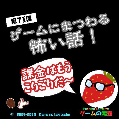 第71回 ゲームにまつわる怖い話！ 課金はもうこりごりだ～