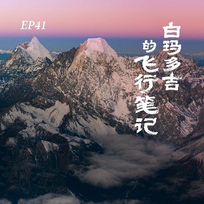 EP41. 生如芥子有须弥，心似微尘藏大千：白玛多吉的飞行笔记