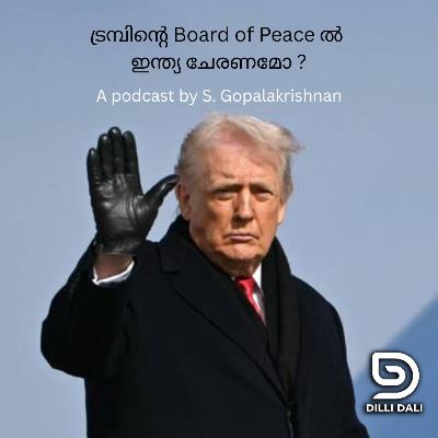 ട്രമ്പിന്റെ Board of Peace ൽ ഇന്ത്യ ചേരണമോ ? ട്രമ്പിന്റെ Board of Peace ൽ ഇന്ത്യ ചേരണമോ ?