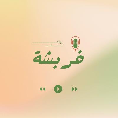 الحدود الشخصية