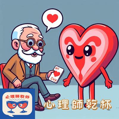 ＃224[拜訪心理人]精神分析究竟在談什麼？現代分析師在思考什麼？ft. 洪毅軍諮商心理師