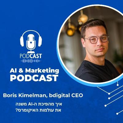 פרק 45: בוריס קימלמן על עתיד הבינה באיקומרס
