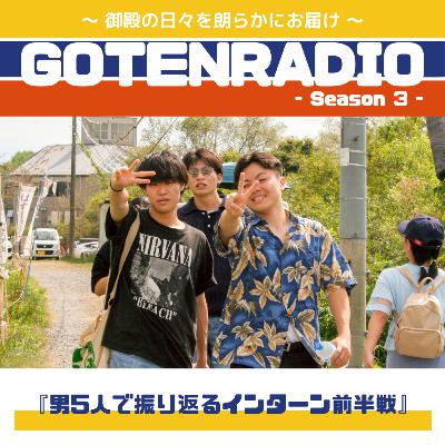 #138 男5人で振り返るインターン前半戦