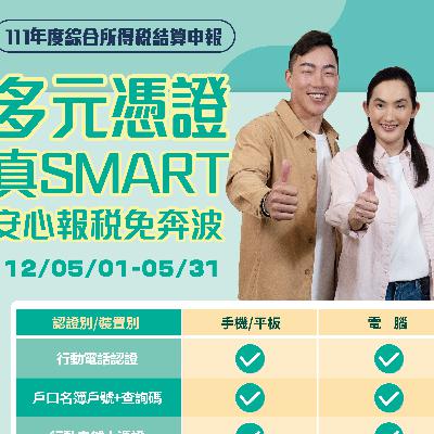 我是錢薇娟 我是郭泓志 | 所得稅申報一點都不難 | 多元憑證認證自由選