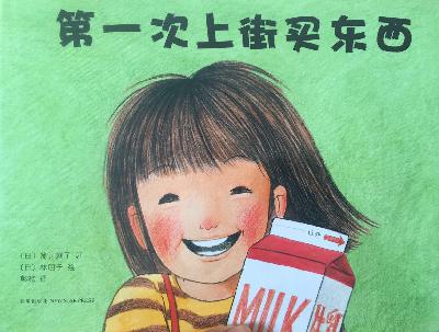 《第一次上街买东西》 《第一次上街买东西》