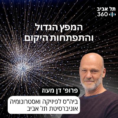 המפץ הגדול והתפתחות היקום