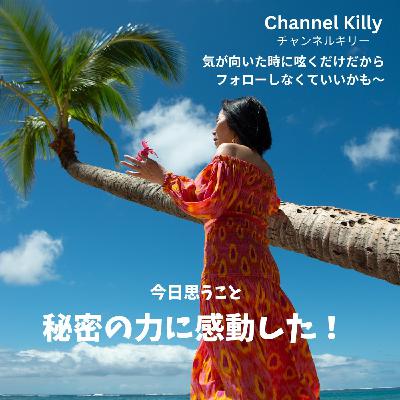 秘密の力に感動した! 秘密の力に感動した!