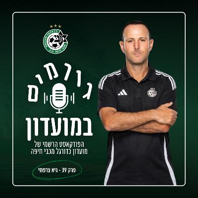 גורמים במועדון | פרק 39 - גיא צרפתי