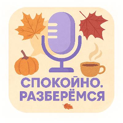 Осенняя хандра: как прожить и полюбить этот сезон (бонусный эпизод)