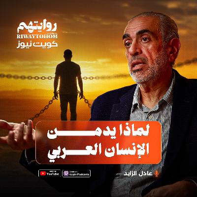 حقيقة العالم الخاص بالمخدرات ! | بودكاست روايتهم 048 | د. عادل الزايد