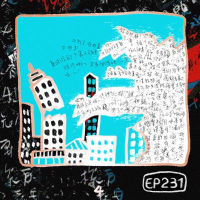 EP231 | 為什麼不懂的都喜歡大談