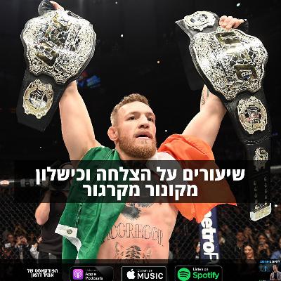 שיעורים על הצלחה וכישלון מקונור מקרגור