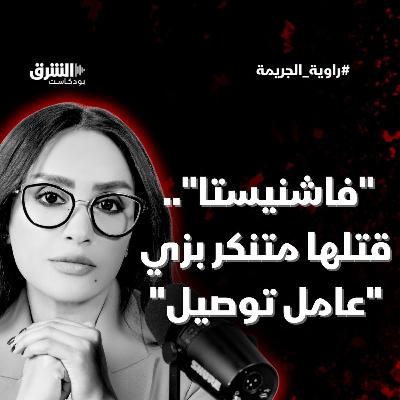 "فاشنيستا".. قتلها متنكر بزي "عامل توصيل"