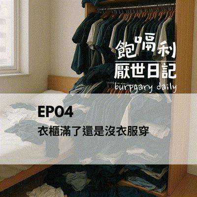 EP04｜衣櫃滿了還是沒衣服穿