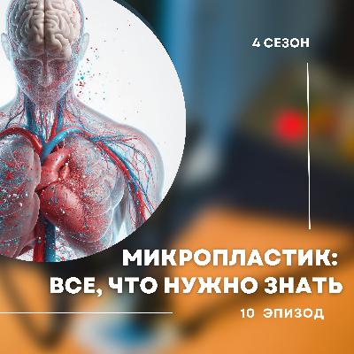 4-й сезон. 12-й эпизод. Все, что нужно знать о микропластике. 4-й сезон. 12-й эпизод. Все, что нужно знать о микропластике.
