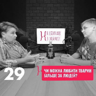 Чи можна любити тварин більше, ніж людей?