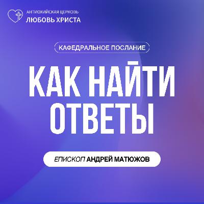 КАК НАЙТИ ОТВЕТЫ | ЕПИСКОП АНДРЕЙ МАТЮЖОВ КАК НАЙТИ ОТВЕТЫ | ЕПИСКОП АНДРЕЙ МАТЮЖОВ